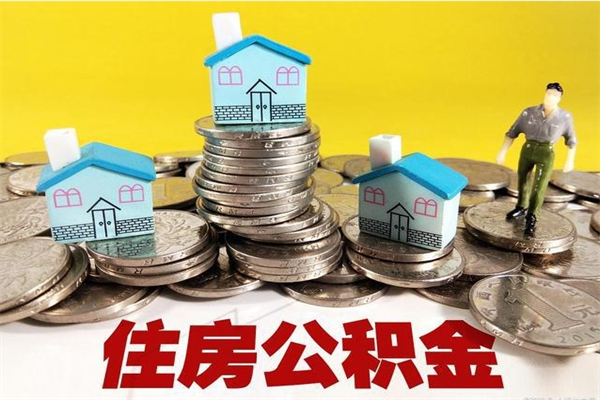 齐齐哈尔离开公积金可以全部取吗（公积金离开公司还能提吗）