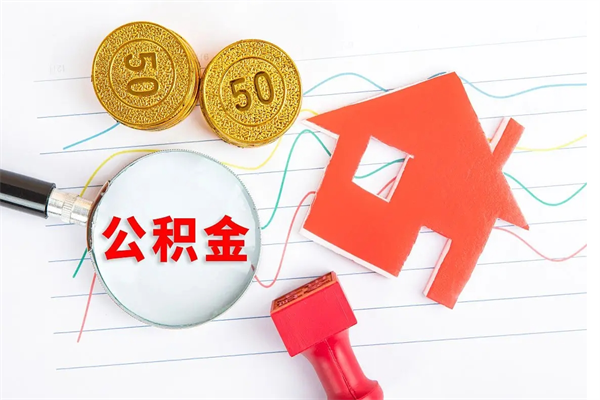 齐齐哈尔在职公积金能不能取出来（在职公积金能取吗）
