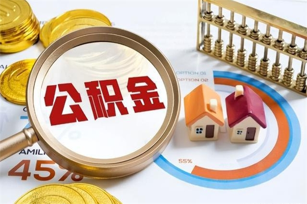 齐齐哈尔辞职之后怎么取出公积金（辞职了,住房公积金怎么取出来）