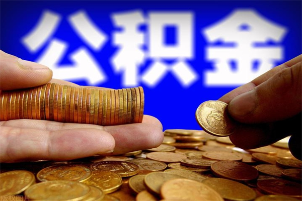 齐齐哈尔公积金怎么全部取出来（怎么能将公积金全部取出）