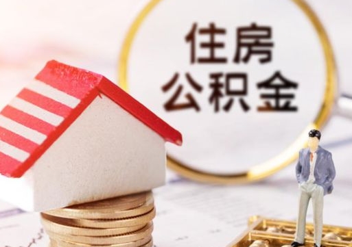 齐齐哈尔离开公积金全额帮取（住房公积金离职取出）