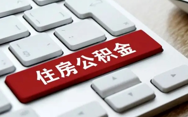齐齐哈尔广东离职后公积金多久可以取出来（广东的公积金离职怎么提出来）