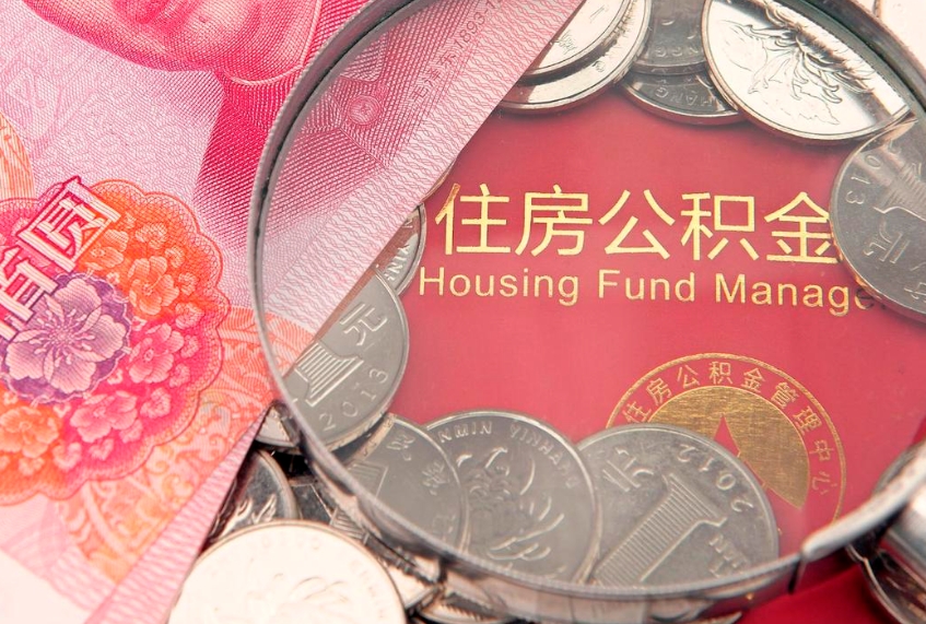 齐齐哈尔离职后公积金怎么提（离职后公积金如何提取）