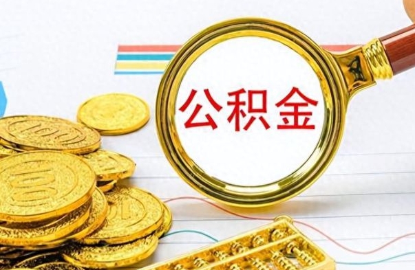 齐齐哈尔离职公积金怎么提（离职公积金提现怎么提）